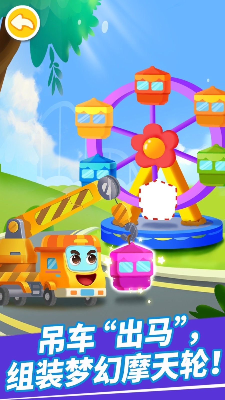奇妙的工程车游戏下载