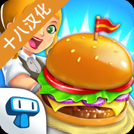 我的汉堡店2中文版下载安装手机