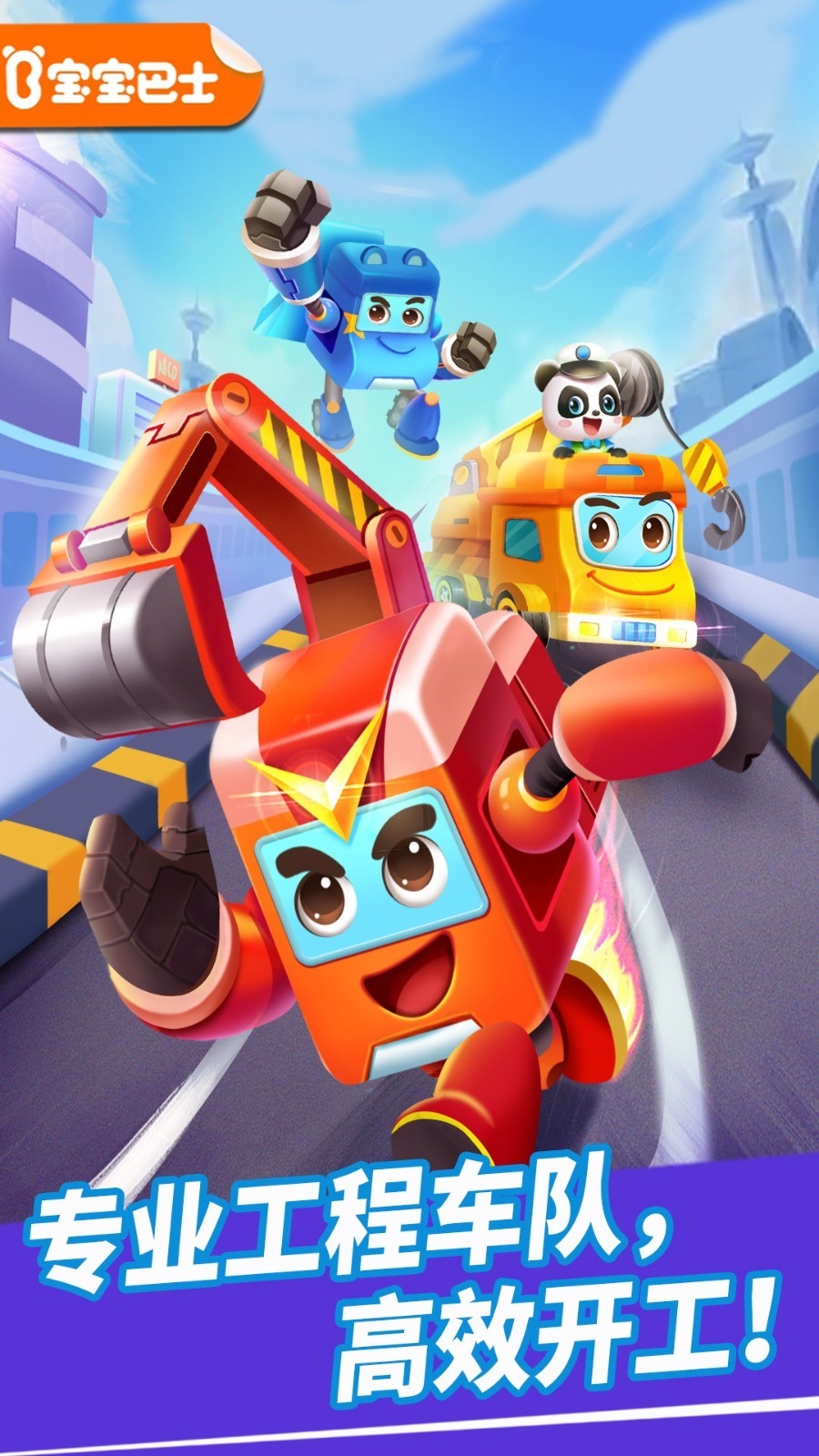 奇妙的工程车游戏下载