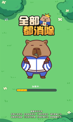 全部都消除安卓版