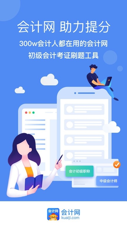 会计网app下载