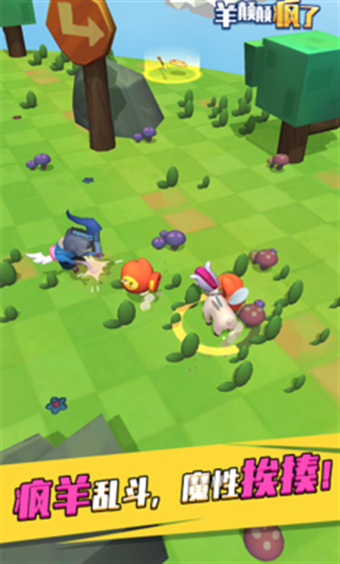 羊喷喷疯了游戏下载
