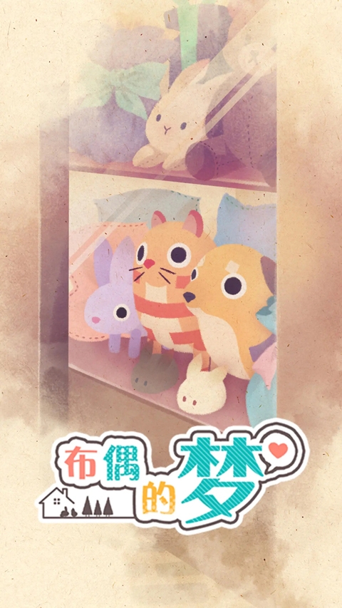 布偶的梦游戏下载