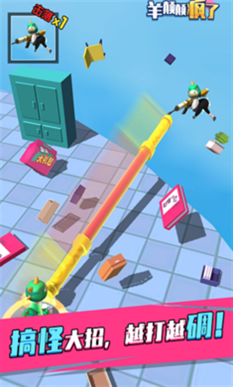 羊喷喷疯了游戏下载