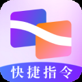 快捷指令助手下载安装手机版