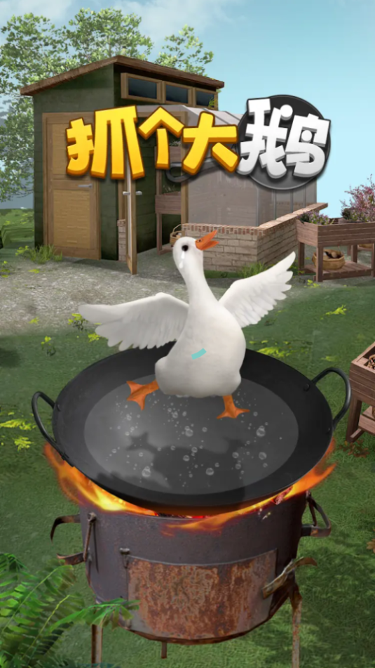 抓个大鹅下载app