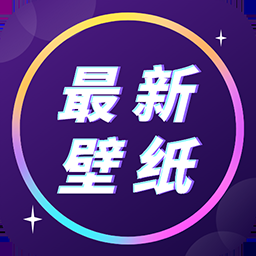 最新壁纸2025