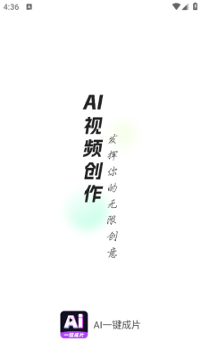 AI一键成片app免费版