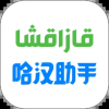 哈汉助手app下载