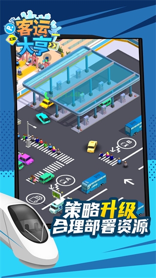 客运大亨最新版下载