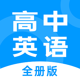高中英语全册app下载免费版