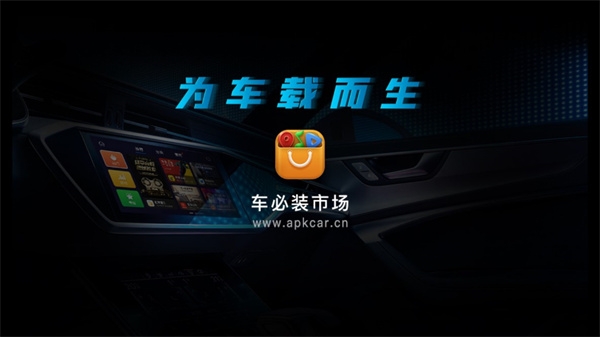 车必装市场官网下载