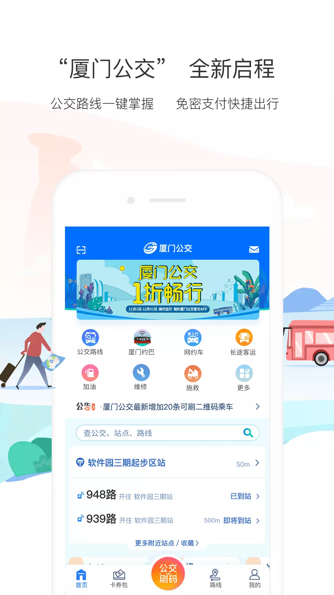 厦门公交app下载安装手机版
