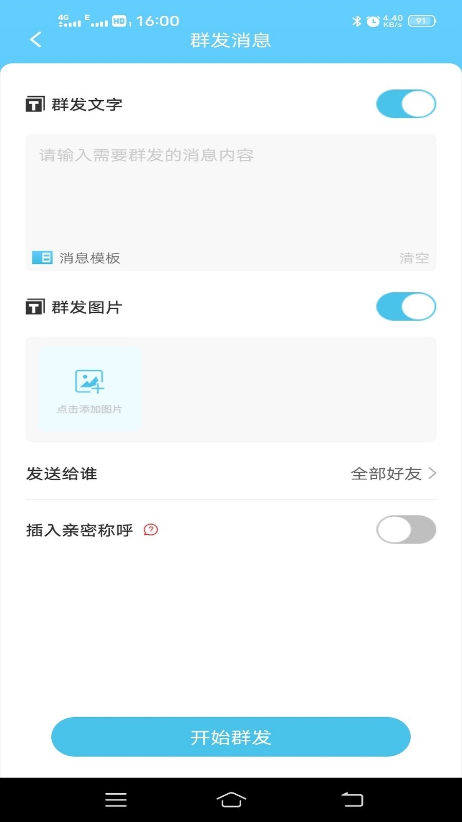 微消息群发app