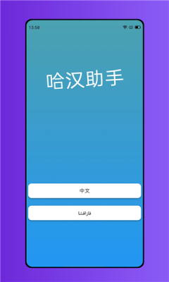 哈汉助手app下载
