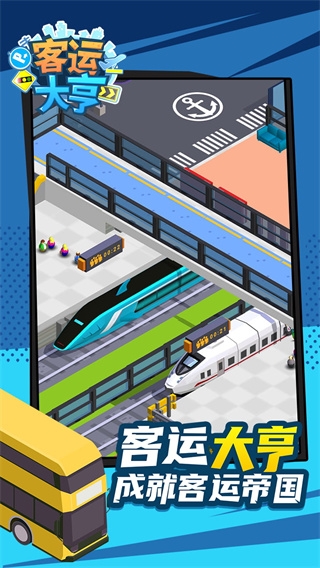 客运大亨最新版下载
