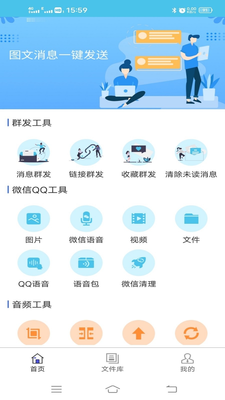 微消息群发app