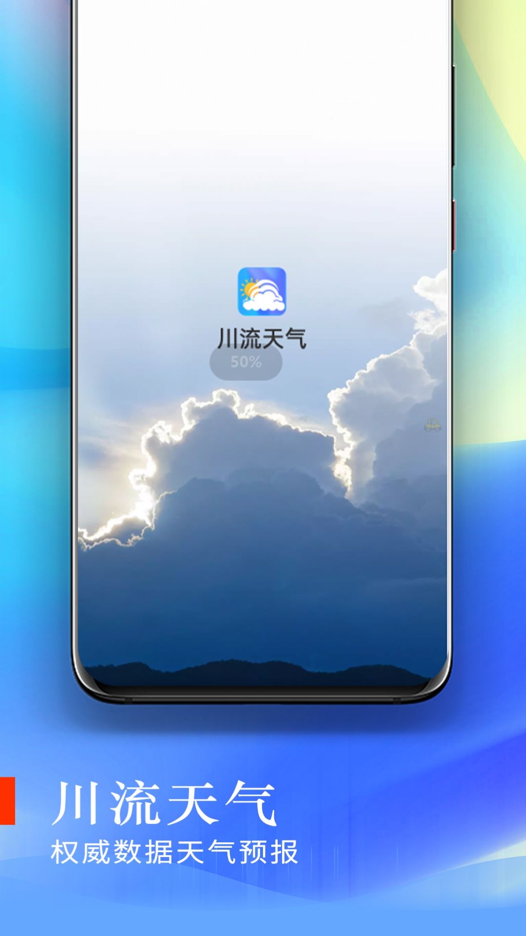 川流天气app下载安装最新版