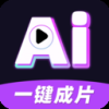 AI一键成片app免费版