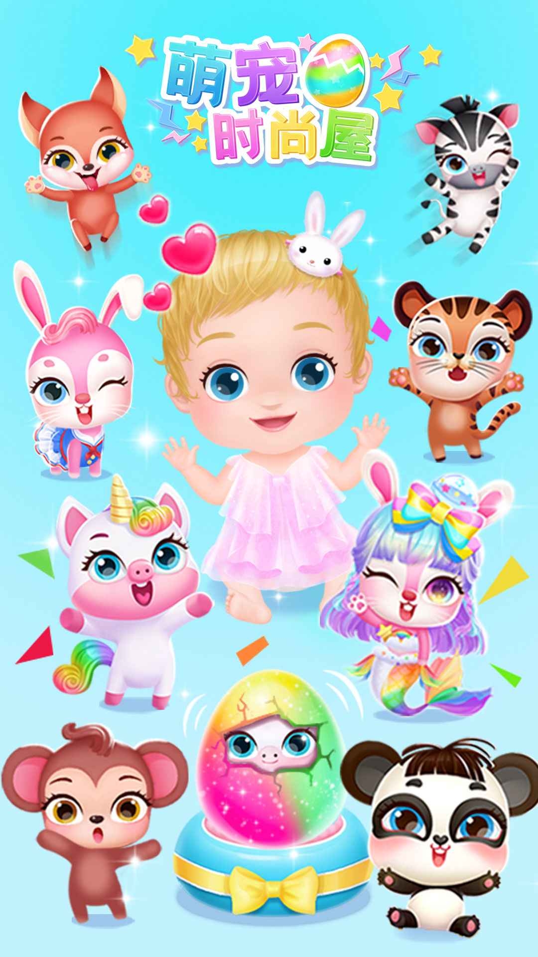 萌宠时尚屋下载