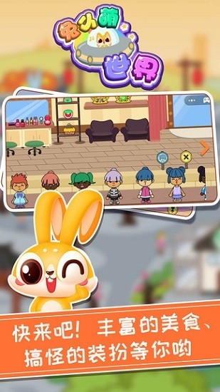 兔小萌世界免费版下载