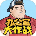 办公室大作战游戏下载