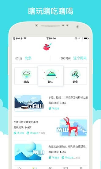 就旅行app下载