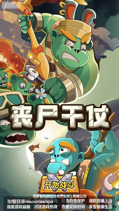 丧尸干仗下载手机版安装最新版