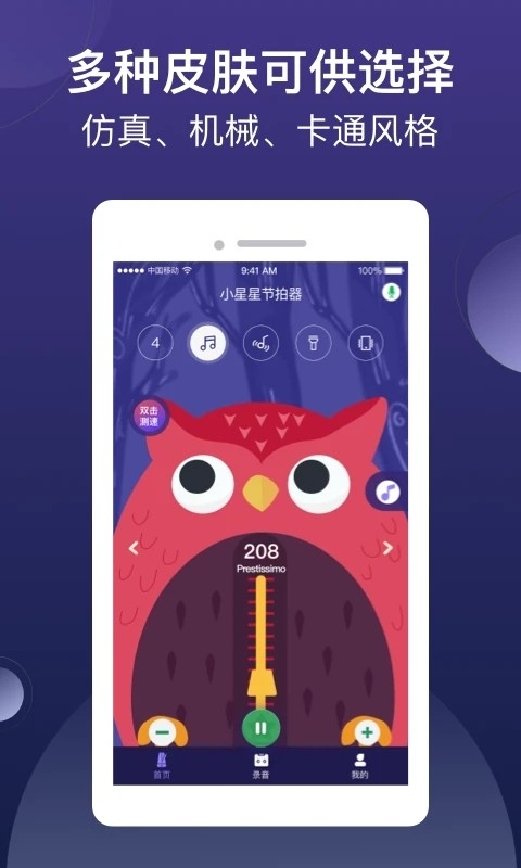 小星星节拍器app官网下载