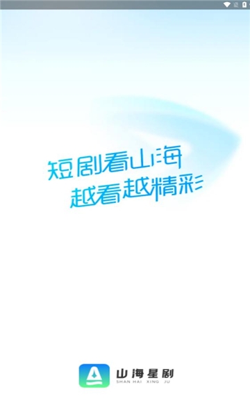 山海星剧软件安卓版