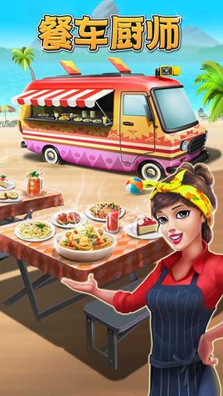 餐车厨师烹饪手机版下载