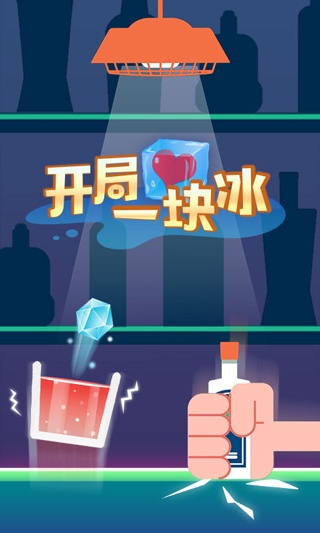 开局一块冰游戏下载