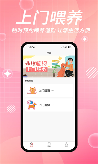 来宠上门喂养服务app下载安装最新版
