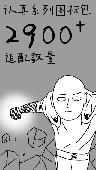 认真系列图标包最新版下载