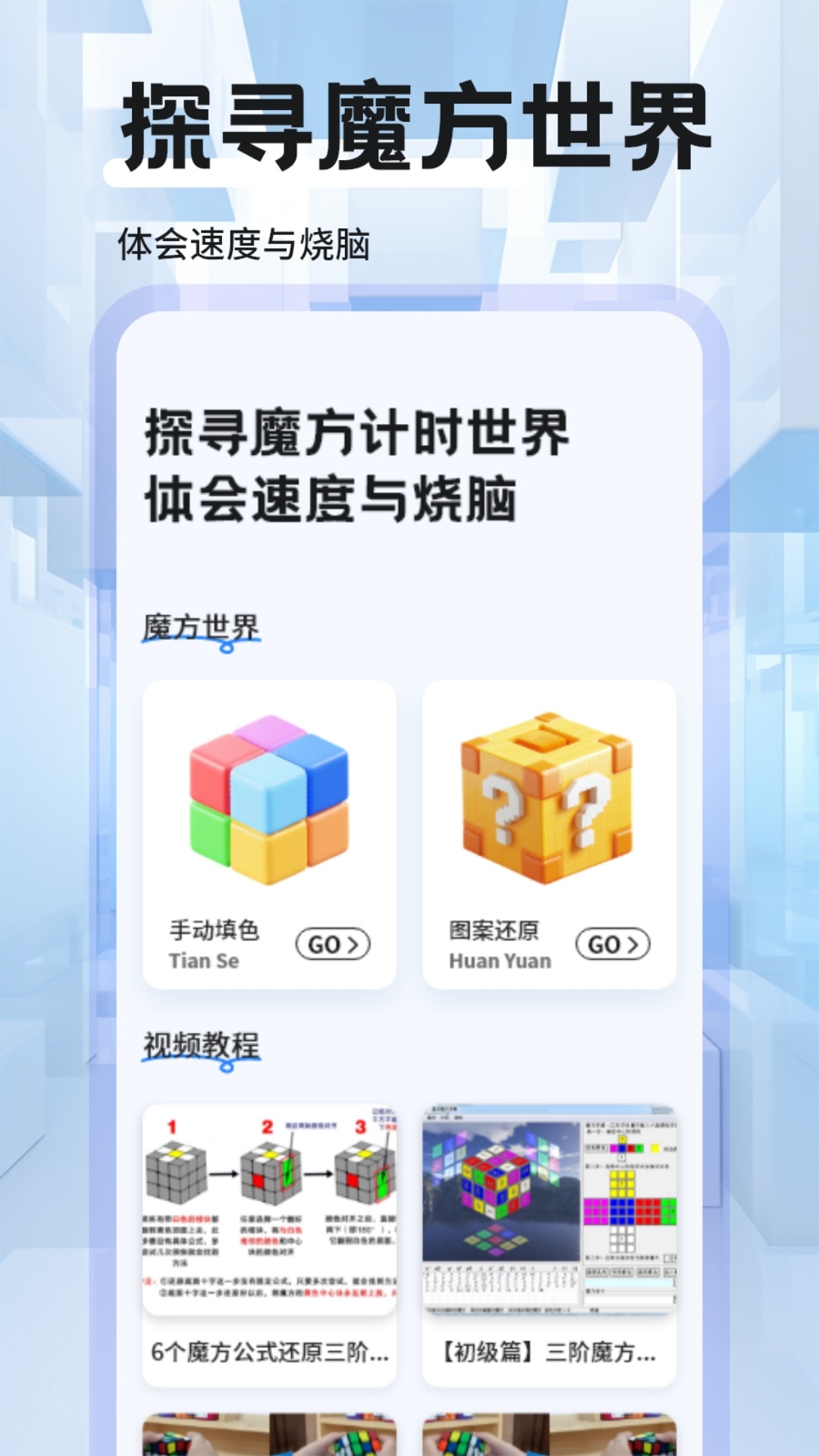 魔方复原app下载安装手机版