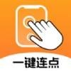 一键连点软件免费版下载安装手机
