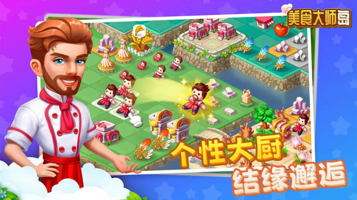 美食大师岛下载