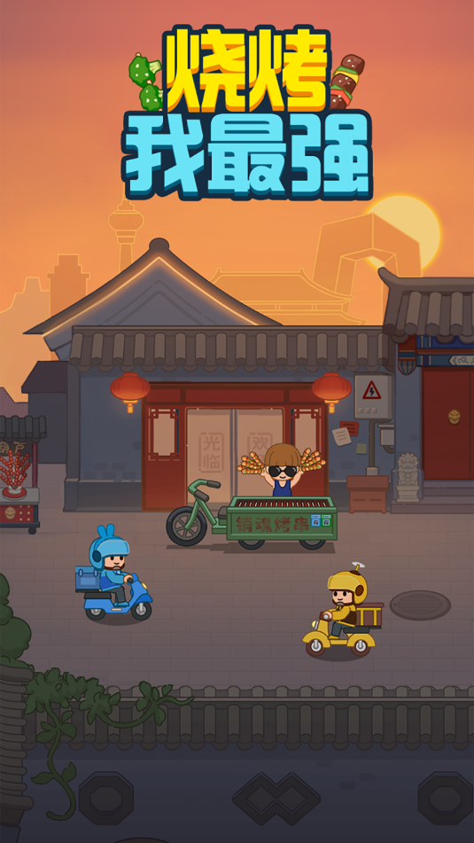烧烤我最强手机版下载