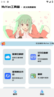 MuYan工具箱安卓版