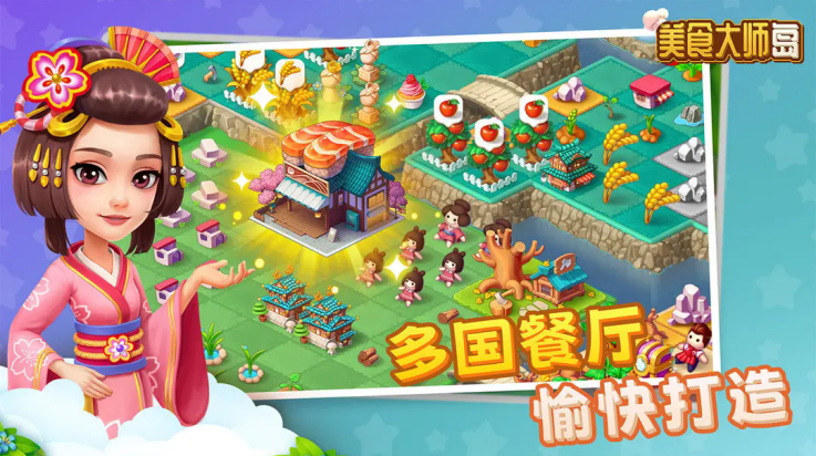 美食大师岛下载