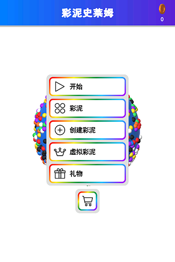 彩泥史莱姆下载