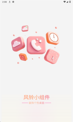 风铃小组件下载手机版