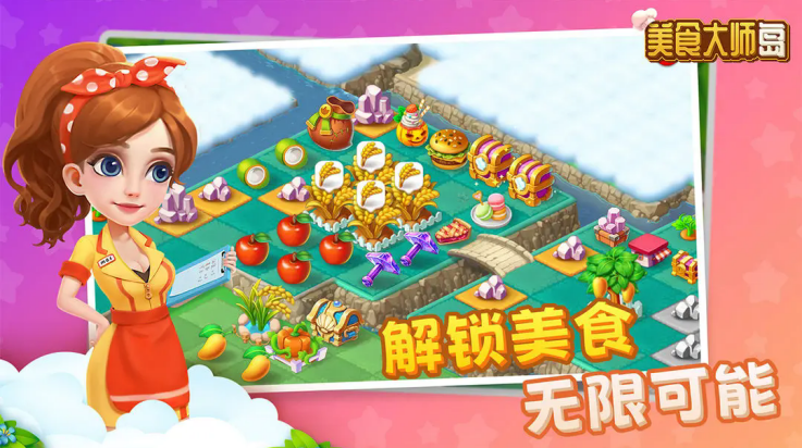 美食大师岛下载