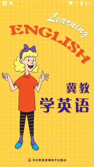 冀教学英语app下载安装免费