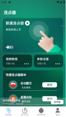 一键连点软件免费版下载安装手机