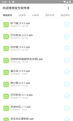 安生软件库官方版