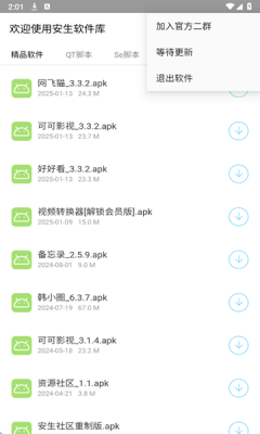 安生软件库官方版