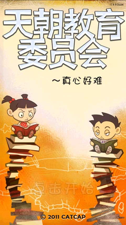 天朝教育委员安卓版下载