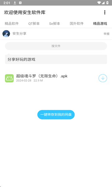 安生软件库官方版