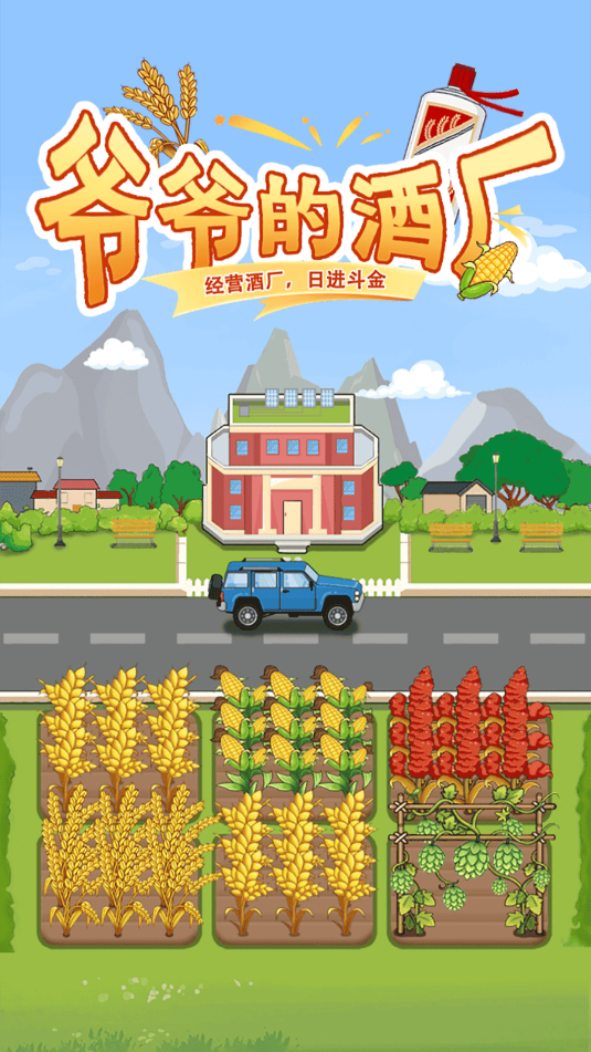 爷爷的酒厂游戏